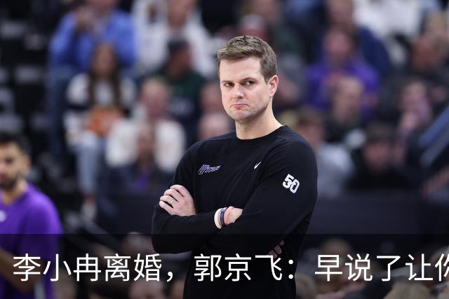 李小冉离婚，郭京飞：早说了让你管好自己的钱包！