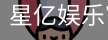 星亿娱乐